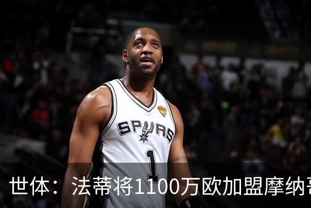 世体：法蒂将1100万欧加盟摩纳哥，特狮、卡萨多预计也将离队