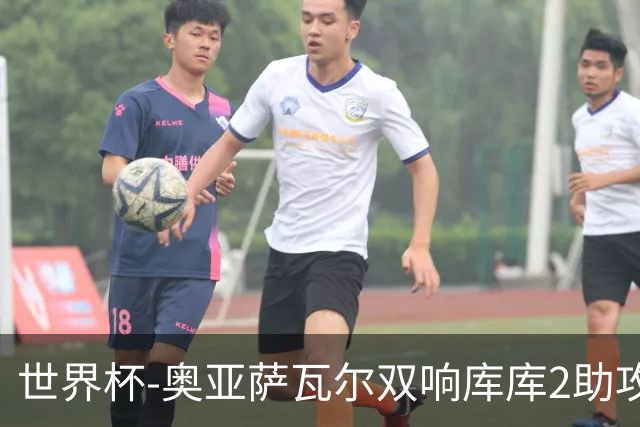 世界杯-奥亚萨瓦尔双响库库2助攻 西班牙3-0奥地利晋级