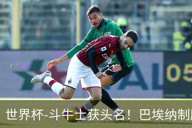 世界杯-斗牛士获头名！巴埃纳制胜 西班牙1-0送十人乌拉圭出局