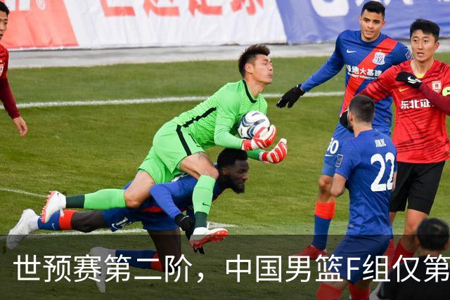 世预赛第二阶，中国男篮F组仅第五！都是生死战，输1场无缘世界杯