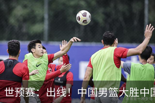 世预赛：出线！中国男篮大胜中国台北男篮 赵继伟李弘权均17分