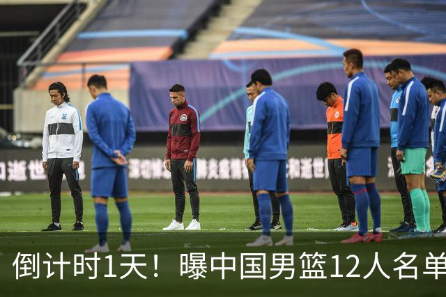 倒计时1天！曝中国男篮12人名单出炉，郭士强有魄力，裁判也定了
