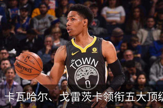 卡瓦哈尔、戈雷茨卡领衔五大顶级自由身，曼联中场迎来补强契机