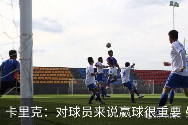 卡里克：对球员来说赢球很重要 曼联现在很团结