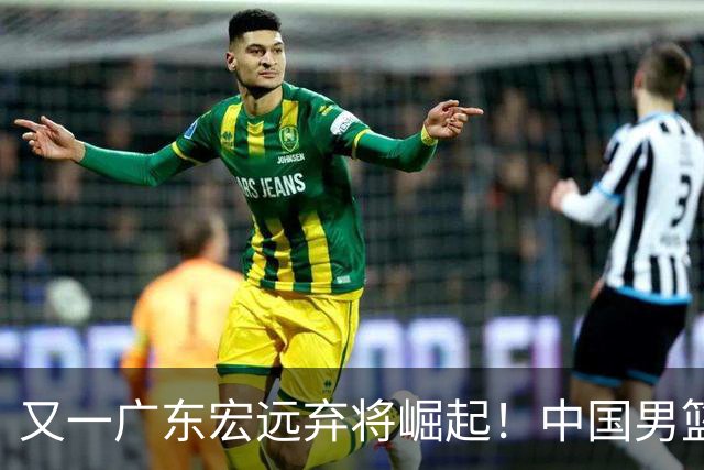 又一广东宏远弃将崛起！中国男篮20岁混血新星闪耀：砍28+11+5