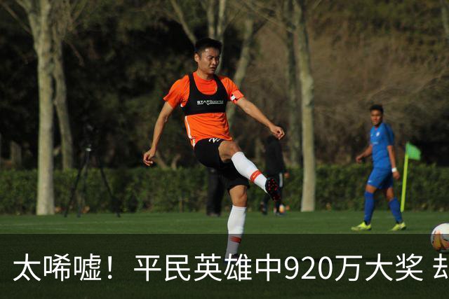 太唏嘘！平民英雄中920万大奖 却因离奇车祸丧命
