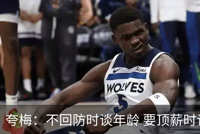 夸梅：不回防时谈年龄 要顶薪时谈数据 老詹你不能两头占理啊
