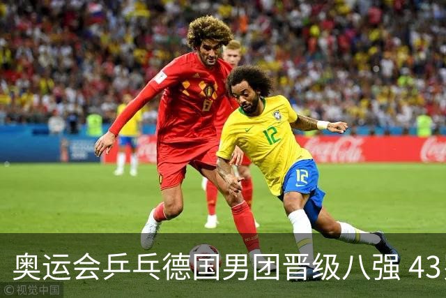 奥运会乒乓德国男团晋级八强 43岁波尔首秀获胜