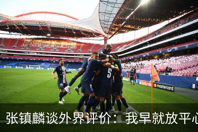 张镇麟谈外界评价：我早就放平心态了 不可能让所有人都喜欢自己