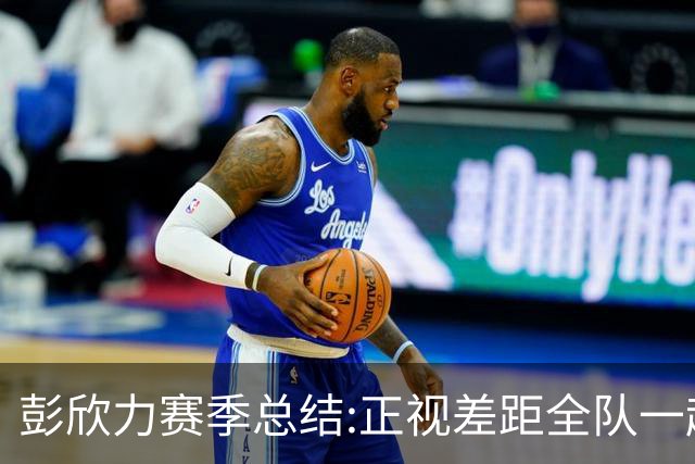 彭欣力赛季总结:正视差距全队一起扛 申花终将绽放