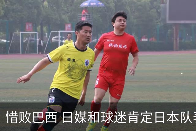 惜败巴西 日媒和球迷肯定日本队表现