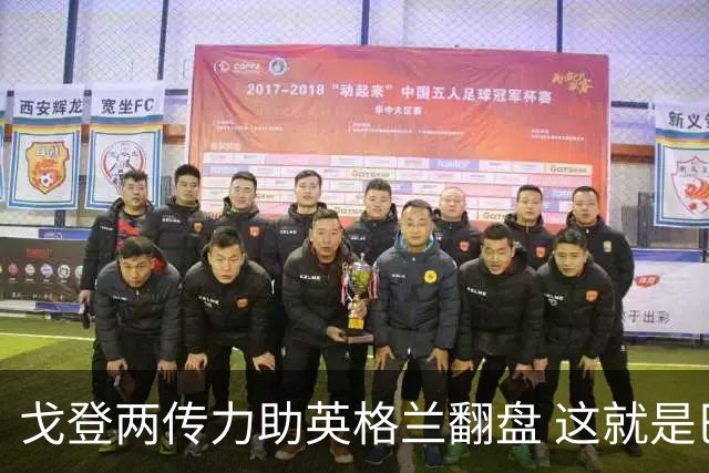 戈登两传力助英格兰翻盘 这就是巴萨为何放弃拉什福德