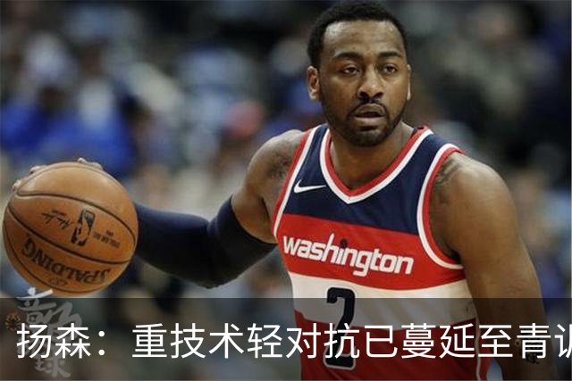 扬森：重技术轻对抗已蔓延至青训层面，克洛普能解决这一问题