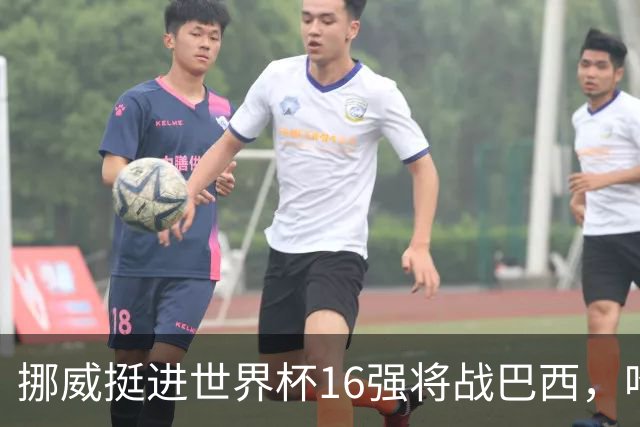 挪威挺进世界杯16强将战巴西，哈兰德发声