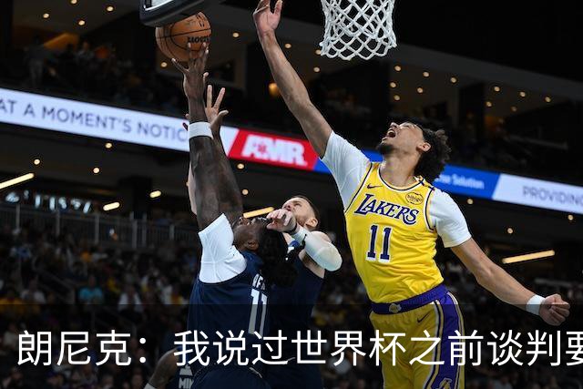 朗尼克：我说过世界杯之前谈判要有结果，但米兰一直没有明确答复