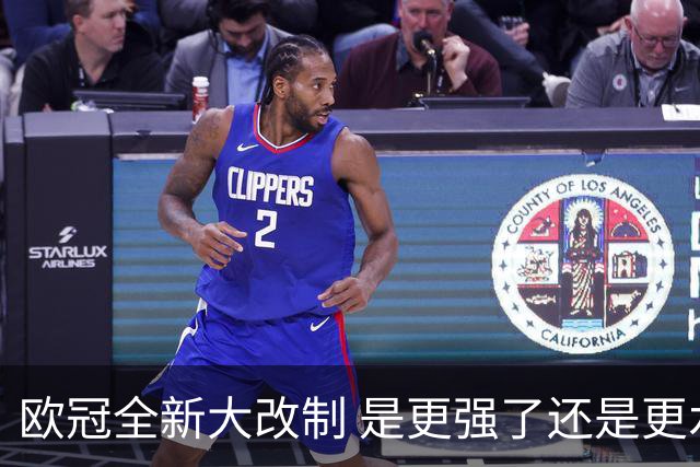 欧冠全新大改制 是更强了还是更水了