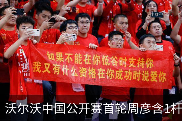 沃尔沃中国公开赛首轮周彦含1杆之差单独第二