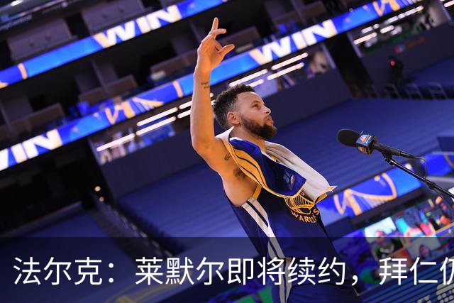 法尔克：莱默尔即将续约，拜仁仍关注雷德但预计没有资金引进他