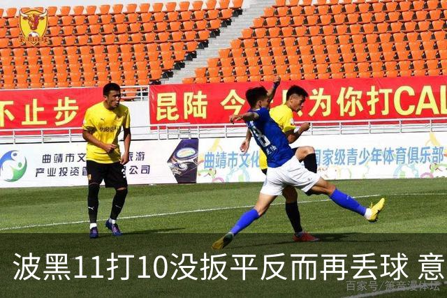 波黑11打10没扳平反而再丢球 意大利又挨怼：怎么输的？