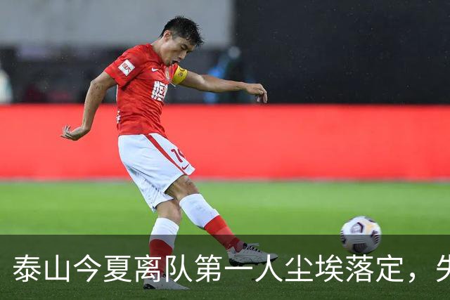 泰山今夏离队第一人尘埃落定，失意国脚租借武汉三镇，财务细节曝光