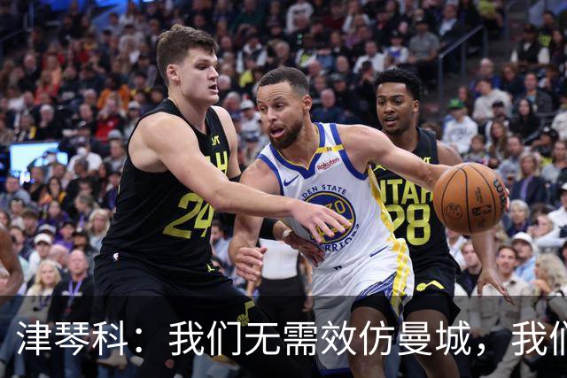 津琴科：我们无需效仿曼城，我们需要超越他们