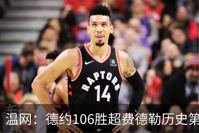 温网：德约106胜超费德勒历史第一 辛纳3-0横扫进八强