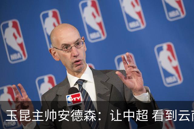 玉昆主帅安德森：让中超 看到云南足球的力量