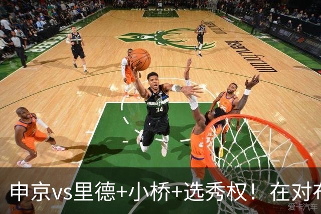 申京vs里德+小桥+选秀权！在对布朗的争夺战中黄蜂的报价优于火箭