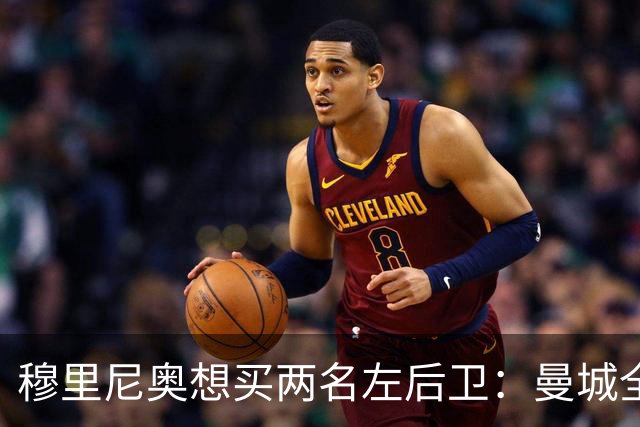 穆里尼奥想买两名左后卫：曼城全面手主推，阿森纳昔日爱徒是备选