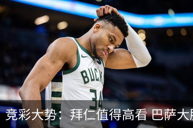 竞彩大势：拜仁值得高看 巴萨大胜可期