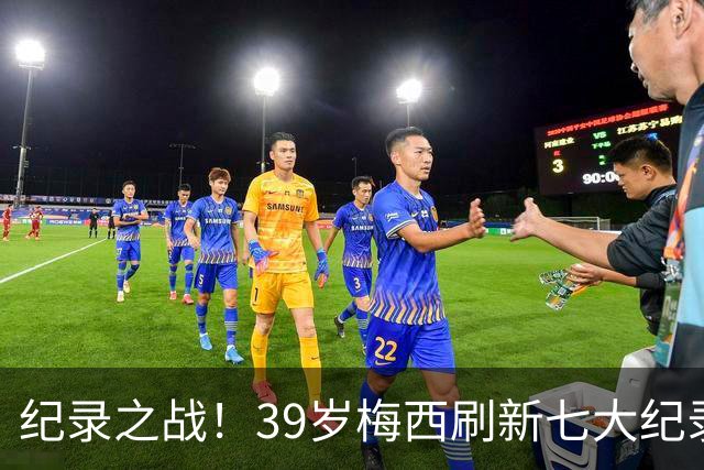 纪录之战！39岁梅西刷新七大纪录：连续7场世界杯破门历史首人！