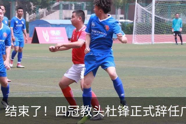 结束了！四冠教头杜锋正式辞任广东队主帅