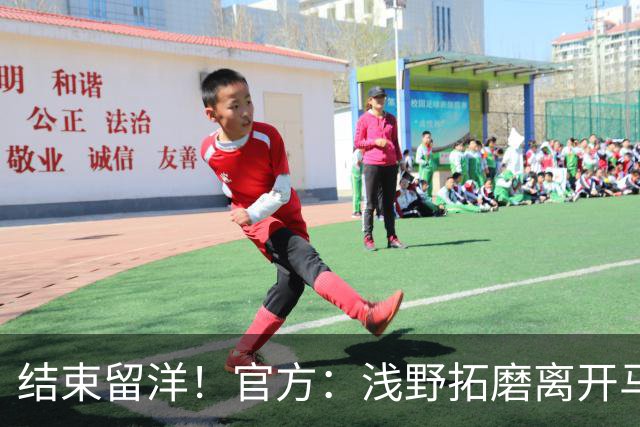 结束留洋！官方：浅野拓磨离开马略卡，时隔10年回归广岛三箭