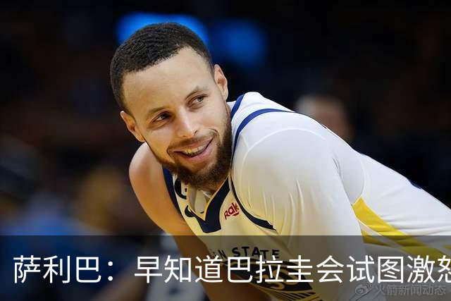 萨利巴：早知道巴拉圭会试图激怒我们，裁判本可以给他们几张黄牌