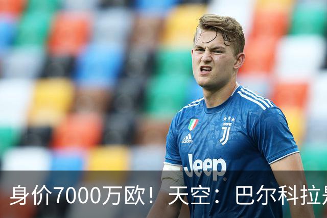 身价7000万欧！天空：巴尔科拉是红军追迪奥曼德失败的第一备选