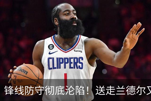 锋线防守彻底沦陷！送走兰德尔又迎三球 森林狼豪赌未来获评D+