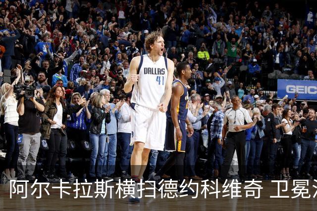 阿尔卡拉斯横扫德约科维奇 卫冕温网赢个人第4冠