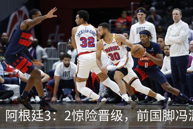 阿根廷3：2惊险晋级，前国脚冯潇霆一针见血道出原因，分析得非常专业
