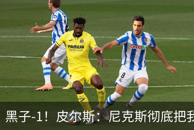 黑子-1！皮尔斯：尼克斯彻底把我打服了 你们夺冠实至名归
