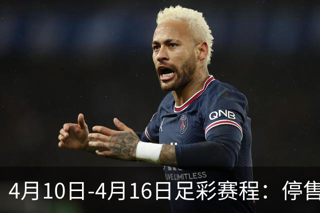 4月10日-4月16日足彩赛程：停售4期 欧冠在列